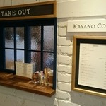 KAYANO COFFEE - テイクアウト
      使う人いるかな？