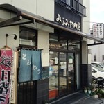 みふみ屋肉店 - 