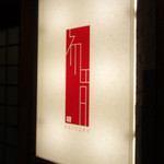 初音鮨 - 鮨屋らしからぬ(笑)かわいい外観。
      店名が英字表記なのは外国の客層にも有難い。