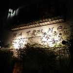 初音鮨 - 鮨屋らしからぬ(笑)かわいい外観。
      店名が英字表記なのは外国の客層にも有難い。