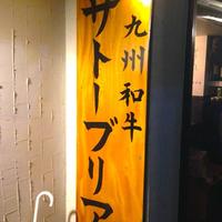 SATOブリアン 本店 - 