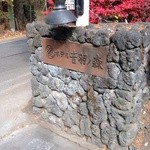 旧軽井沢ホテル音羽ノ森 - 旧軽井沢ホテル音羽の森