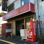 欧風カレー インディラ - 【2015/12】外観