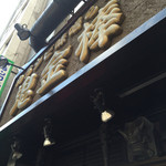 カラシビ味噌らー麺 鬼金棒 - 昼の外観