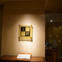 中国料理 「王朝」 ヒルトン名古屋 - 