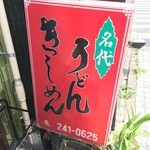 一八 うどん店 - 