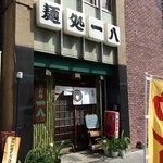 一八 うどん店 - 