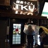 極楽うどん TKU