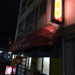 Akaya Jingisukan Ten - アットホームでとても良い店です。
