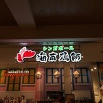シンガポール 海南鶏飯 - 入り口