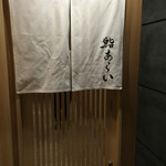 鮨 あらい - こんな感じ。