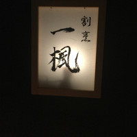 割烹 一楓 - 