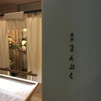 旅亭 まんぷく 六本木ヒルズ店 - 入り口