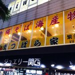 沖縄そばと島豆腐の店 まつばら家 - 