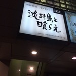 個室海鮮居酒屋 淡路島と喰らえ 新宿東口靖国通り店 - 