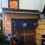 鰻専門店 愛川 - 外観