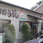 手打ちうどん さわいち - 外観