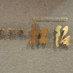 鉄板焼 松阪 - 看板