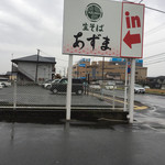 生そばあずま - お店前の看板