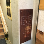 bistro アナログ舎 - 