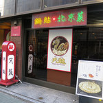 銀座天龍 - 