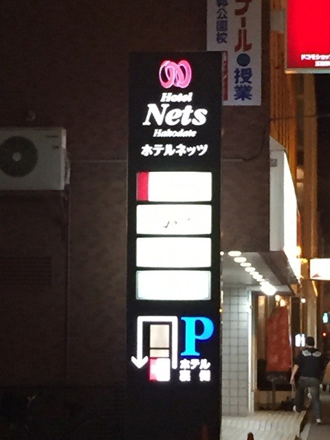 閉店 ホテルネッツ函館 五稜郭公園前 旅館 食べログ