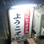 おばちゃまの店ようこそ - お店外看板