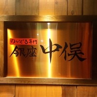 のどぐろ専門 銀座 中俣 - 