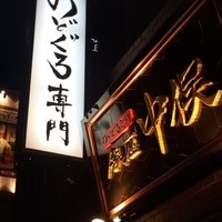 のどぐろ専門 銀座 中俣 - 