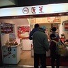 551蓬莱  阪急三宮駅店