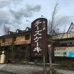 河口湖チーズケーキガーデン - 