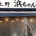 地魚屋台 浜ちゃん - 暖かい日は、青空呑みが出来るそうだ。