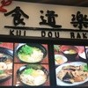 和風や 食道楽 アリオ北砂店