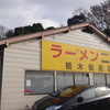 ラーメン二郎 栃木街道店