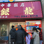 銀龍 - 閉店を惜しんで最終日には行列