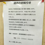 銀龍 - 閉店を知らせる貼り紙