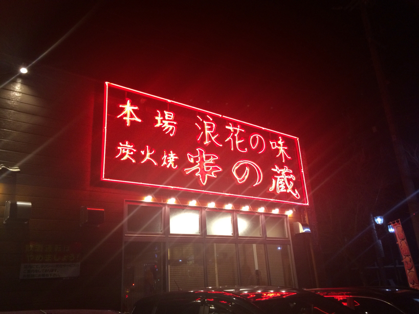 串の蔵 南松本店 name=