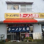 ラーメン天国 - 