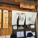 らーめん専門 和海 - 