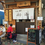 らーめん専門 和海 - 