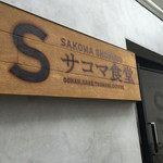 Sakoma Shokudou - 