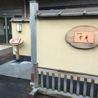 日本料理 幸庵 - 外観