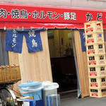 豚足のかどや - 外観