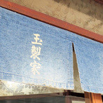 玉製家 - のれん