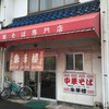 朱華楼 東深津店