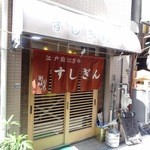 すしぎん - 2015年7月訪問時撮影