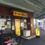 ラーメン 豚んち - 店先の風景