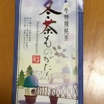 幸右衛門茶舗 - 冬茶ものがたり