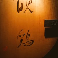 晩鶏 - 