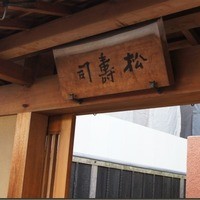 松寿司 - 